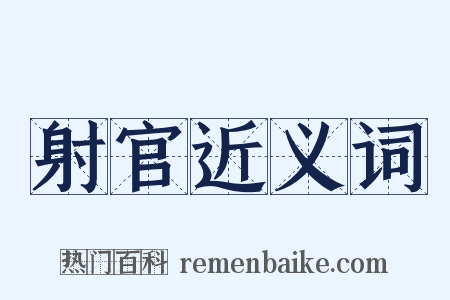 射官近义词是什么意思的图片
